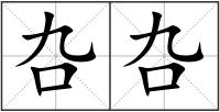 叴叴