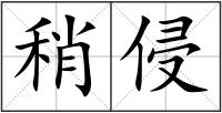 稍侵