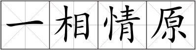 一相情原