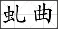 虬曲