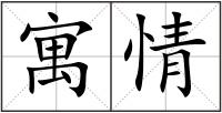 寓情