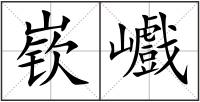 嵚巇