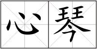 心琴