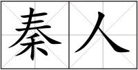 秦人