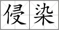 侵染