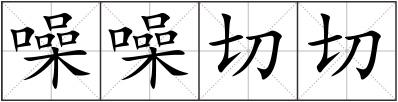 噪噪切切