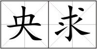 央求