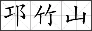 邛竹山