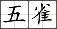 五雀