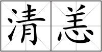 清恙