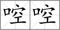 啌啌