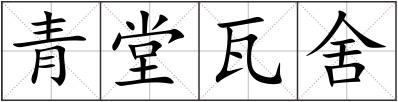 青堂瓦舍