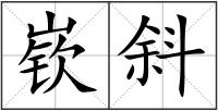 嵚斜