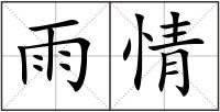 雨情