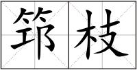 筇枝