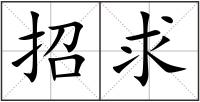 招求