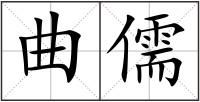 曲儒