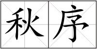 秋序