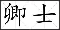 卿士