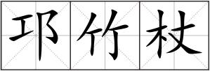 邛竹杖