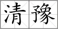 清豫