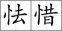 怯惜