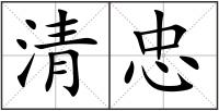 清忠