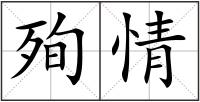 殉情