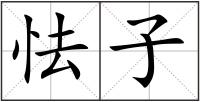 怯子