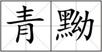 青黝