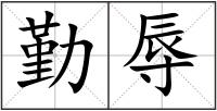 勤辱