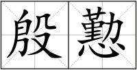 殷懃