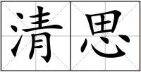清思