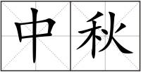 中秋