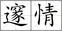 邃情