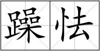 躁怯