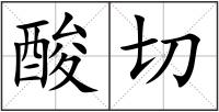 酸切