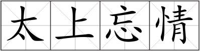 太上忘情