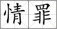 情罪