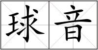 球音