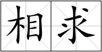 相求