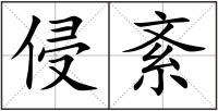 侵紊