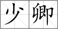 少卿
