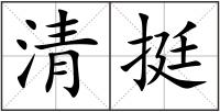 清挺