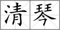 清琴