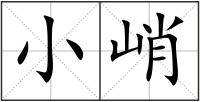 小峭