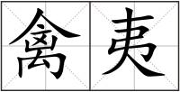 禽夷