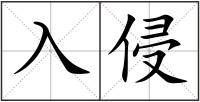 入侵