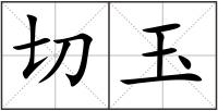 切玉
