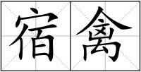 宿禽